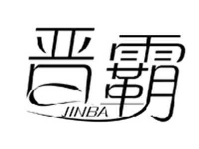 晋霸JINBA