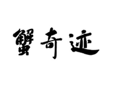 蟹奇迹