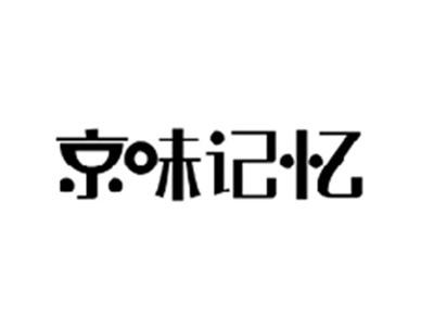 京味记忆