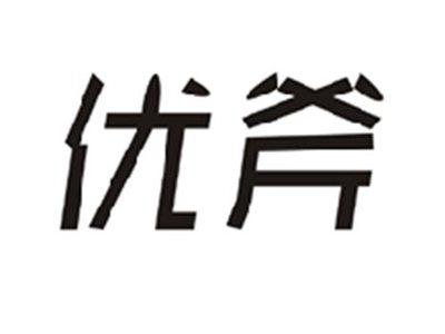 优斧