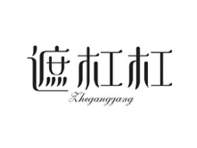 遮杠杠ZHEGANGGANG