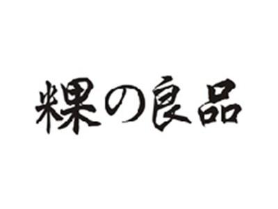 粿の良品