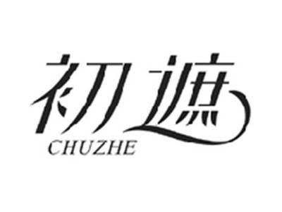 初遮CHUZHE