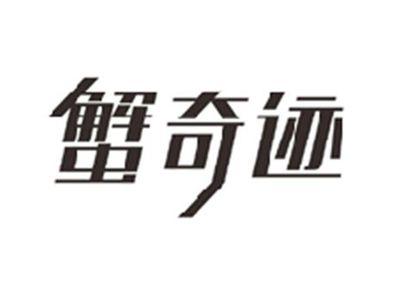 蟹奇迹