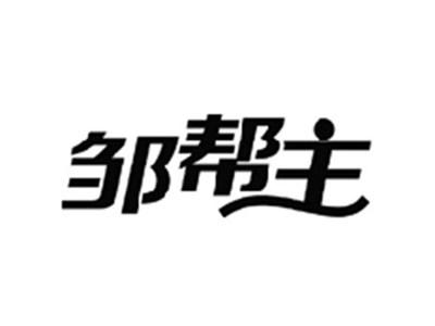 邹帮主