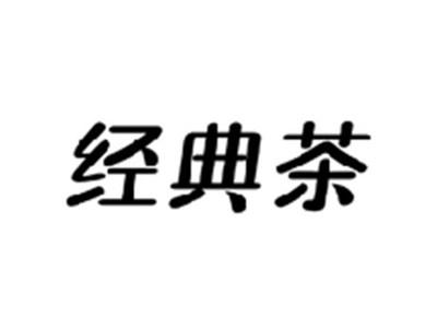 经典茶
