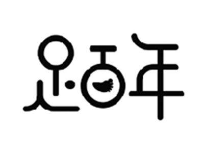 足百年