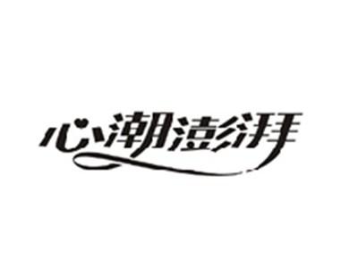 心潮澎湃