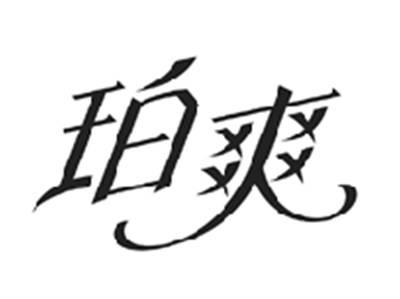 珀爽