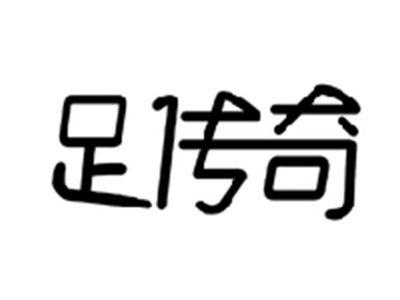 足传奇