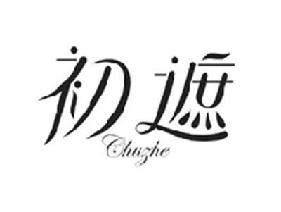 初遮CHUZHE
