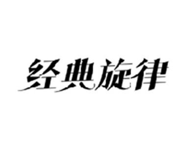 经典旋律