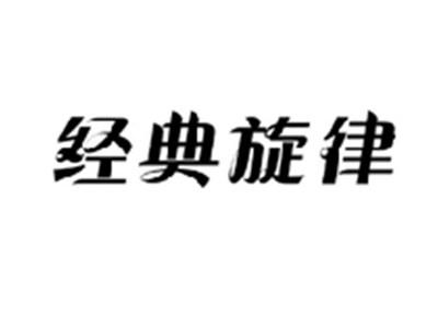 经典旋律