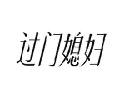 过门媳妇