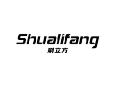 刷立方SHUALIFANG