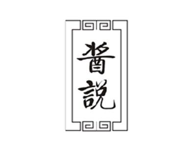 酱说