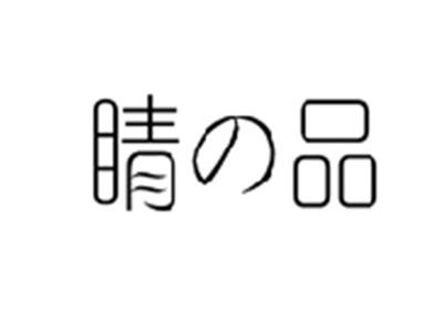 睛の品