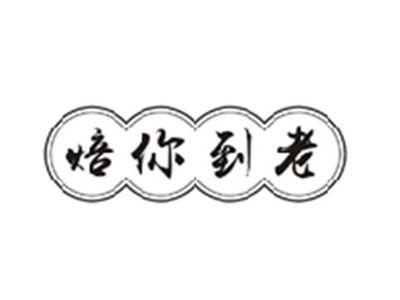 焙你到老