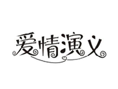 爱情演义