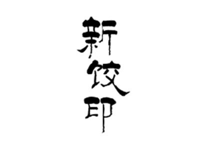 新饺印