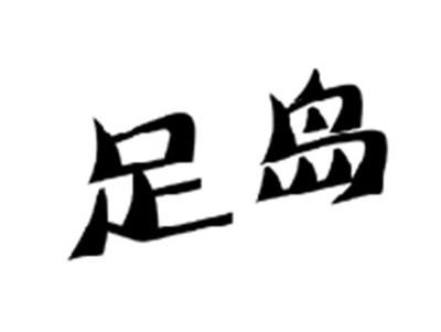 足岛