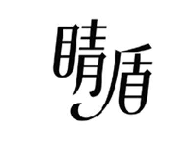 睛盾