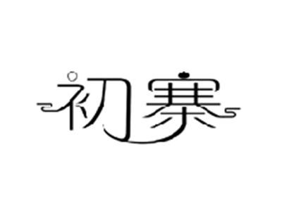 初寨