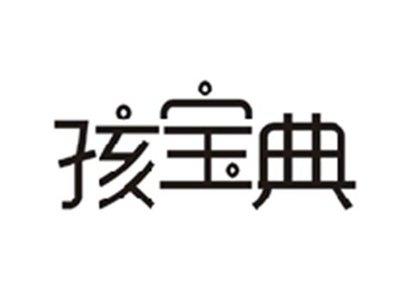 孩宝典