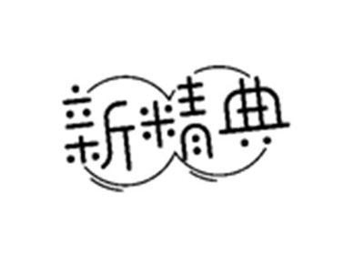 新精典