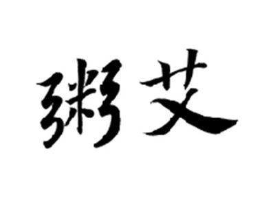 粥艾
