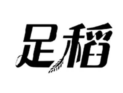 足稻