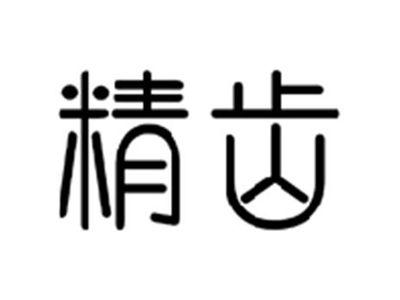 精齿