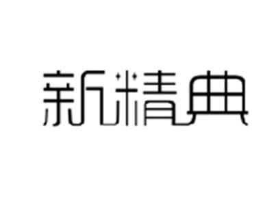 新精典