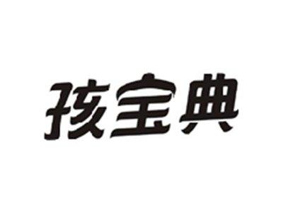 孩宝典