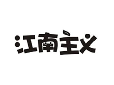 江南主义