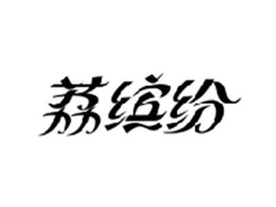 荔缤纷