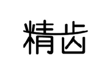 精齿