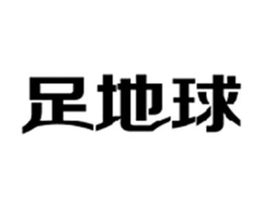 足地球