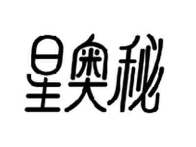 星奥秘