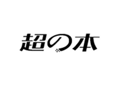 超本