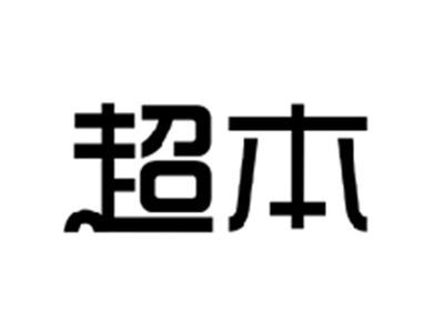 超本