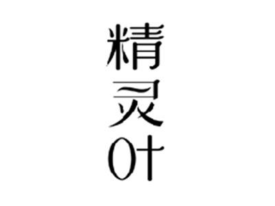 精灵叶