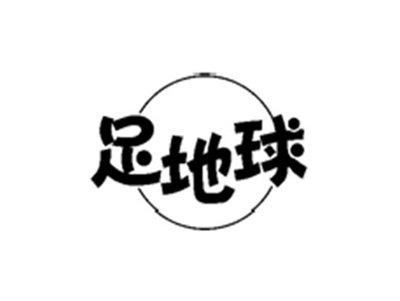 足地球