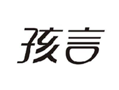 孩言