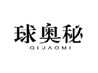 球奥秘QIUAOMI