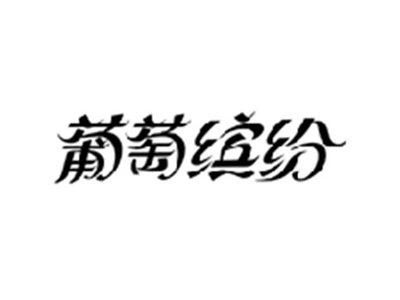 葡萄缤纷