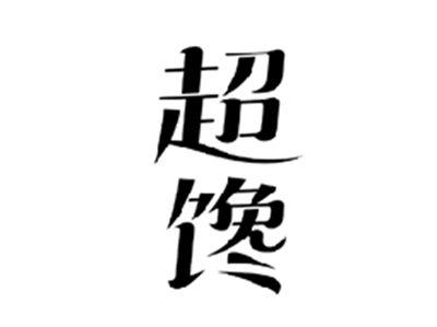 超馋