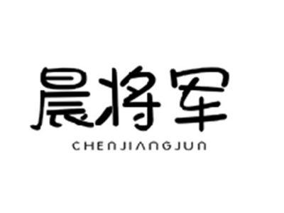晨将军CHENJIANGJUN