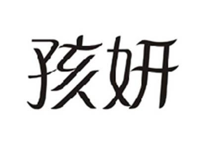 孩妍