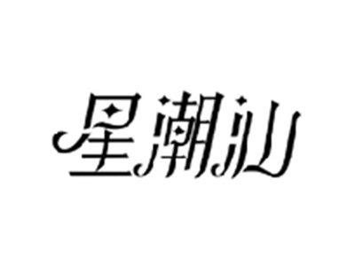 星潮汕